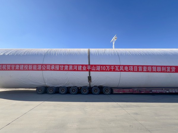 甘肅建投新能源公司甘肅黑河建業(yè)平山湖10萬(wàn)千瓦風(fēng)電項(xiàng)目首套塔筒順利發(fā)貨！